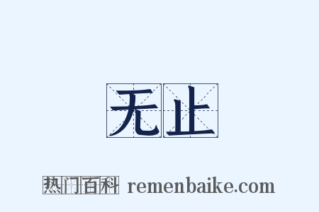 无止是什么意思的图片